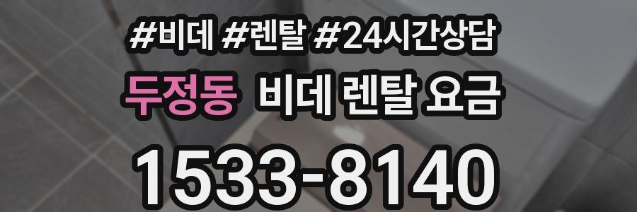 두정동 비데 렌탈 요금