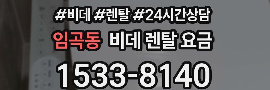 임곡동 비데 렌탈 요금