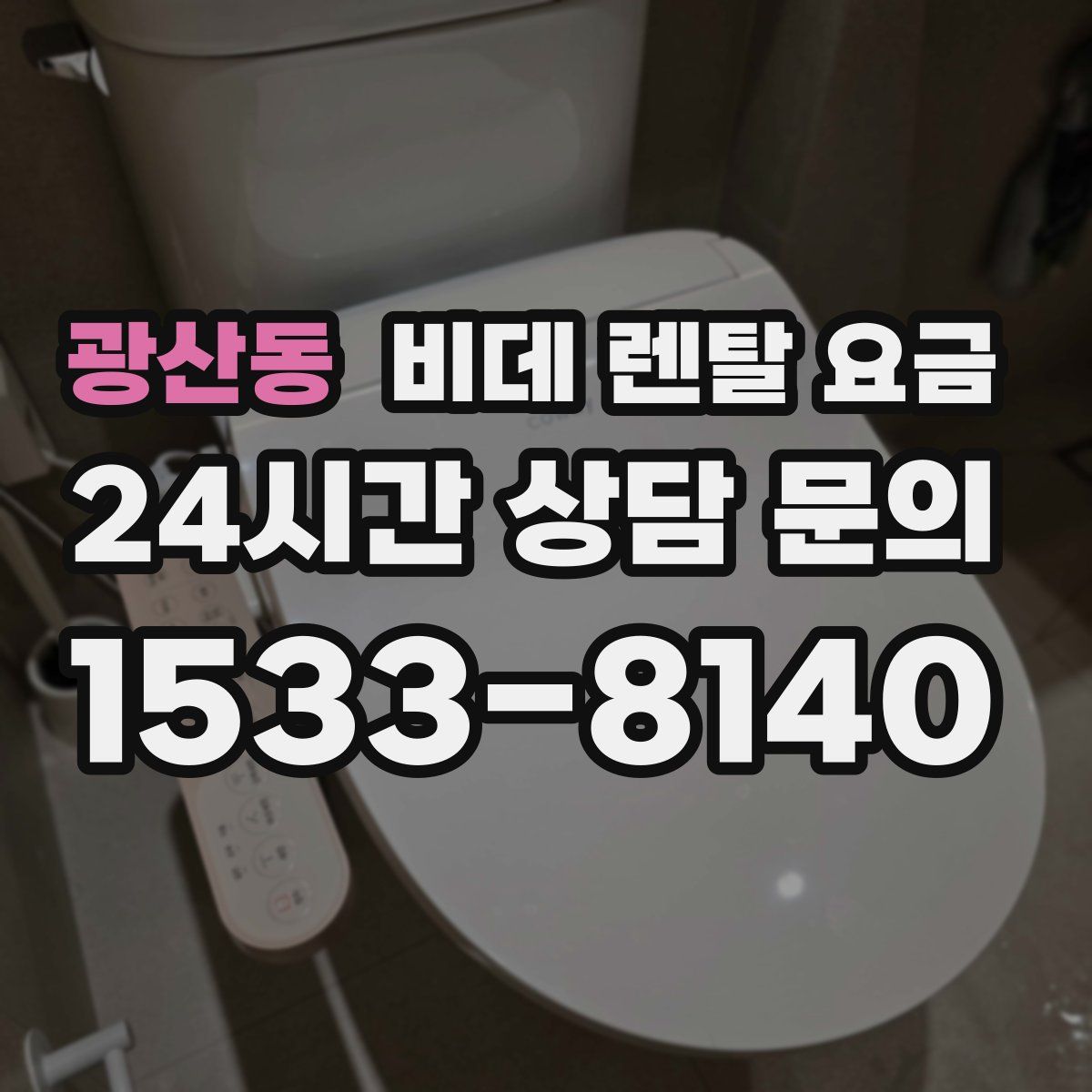 광산동 비데 렌탈 요금