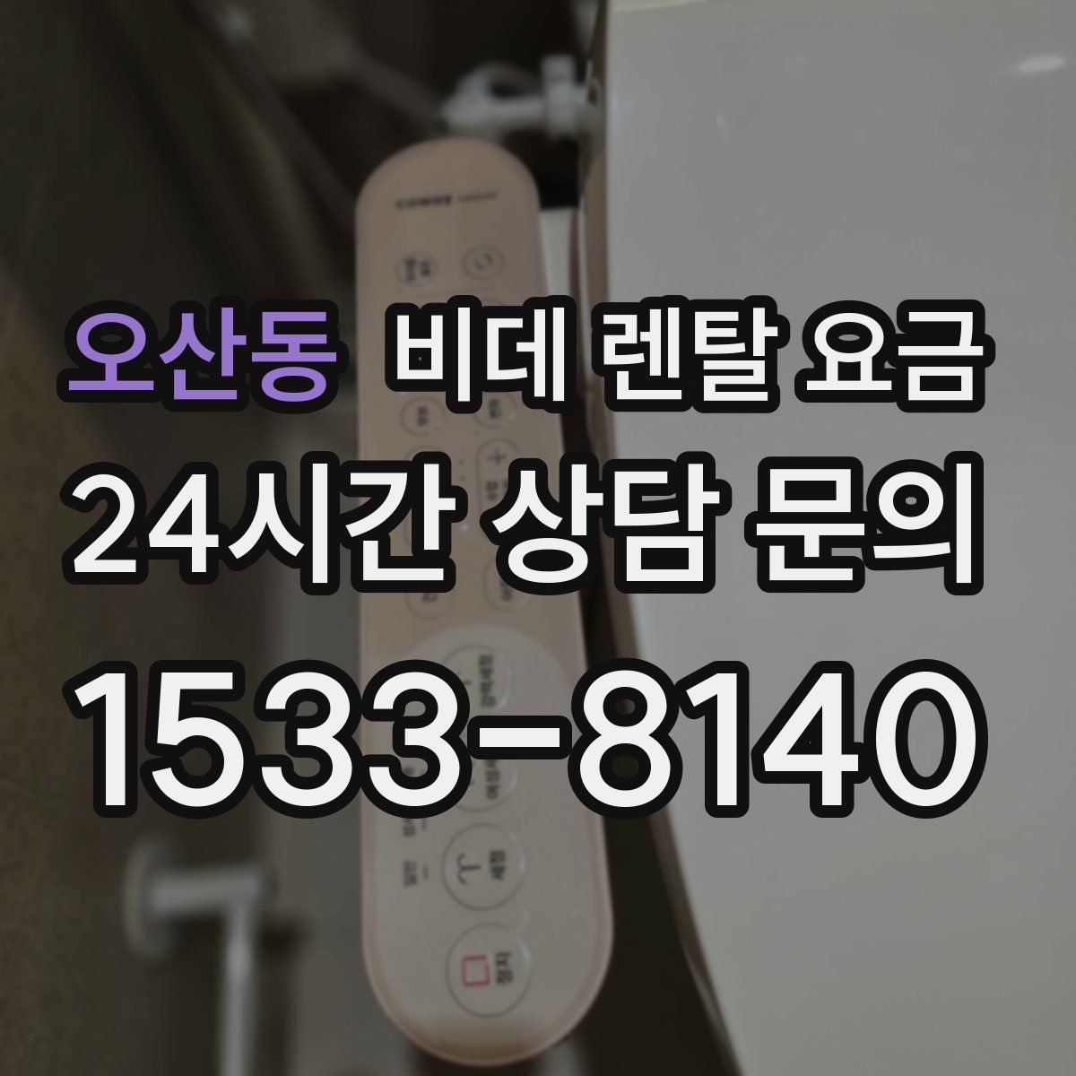 오산동 비데 렌탈 요금