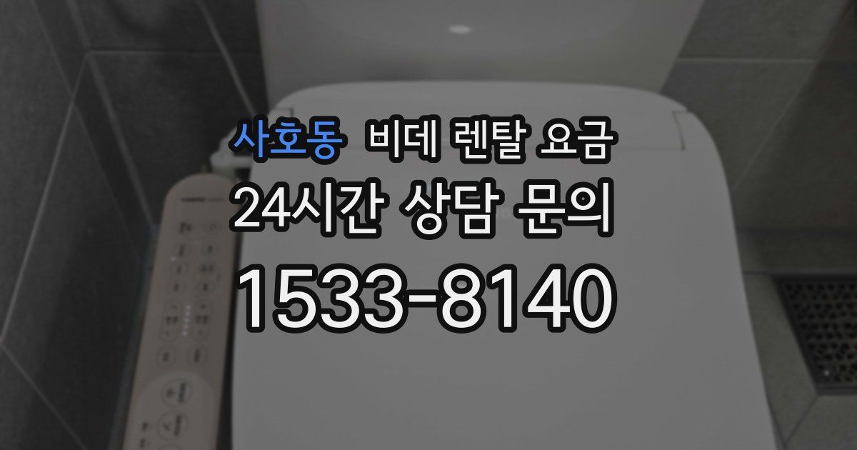 사호동 비데 렌탈 요금