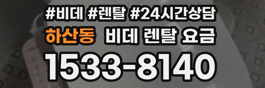 하산동 비데 렌탈 요금