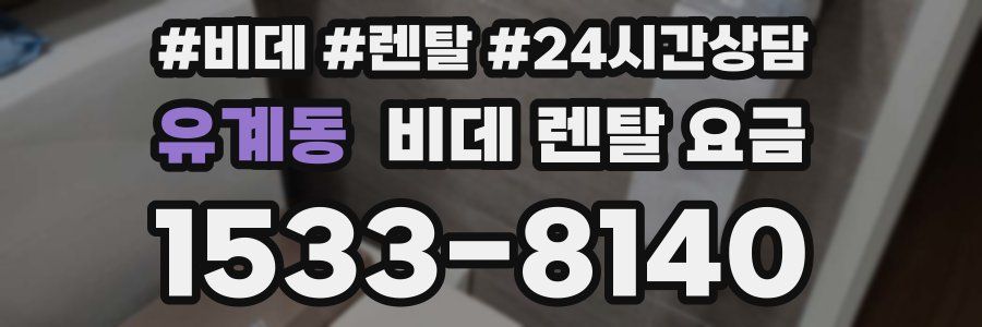 유계동 비데 렌탈 요금