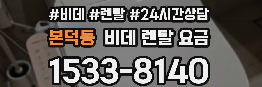 본덕동 비데 렌탈 요금