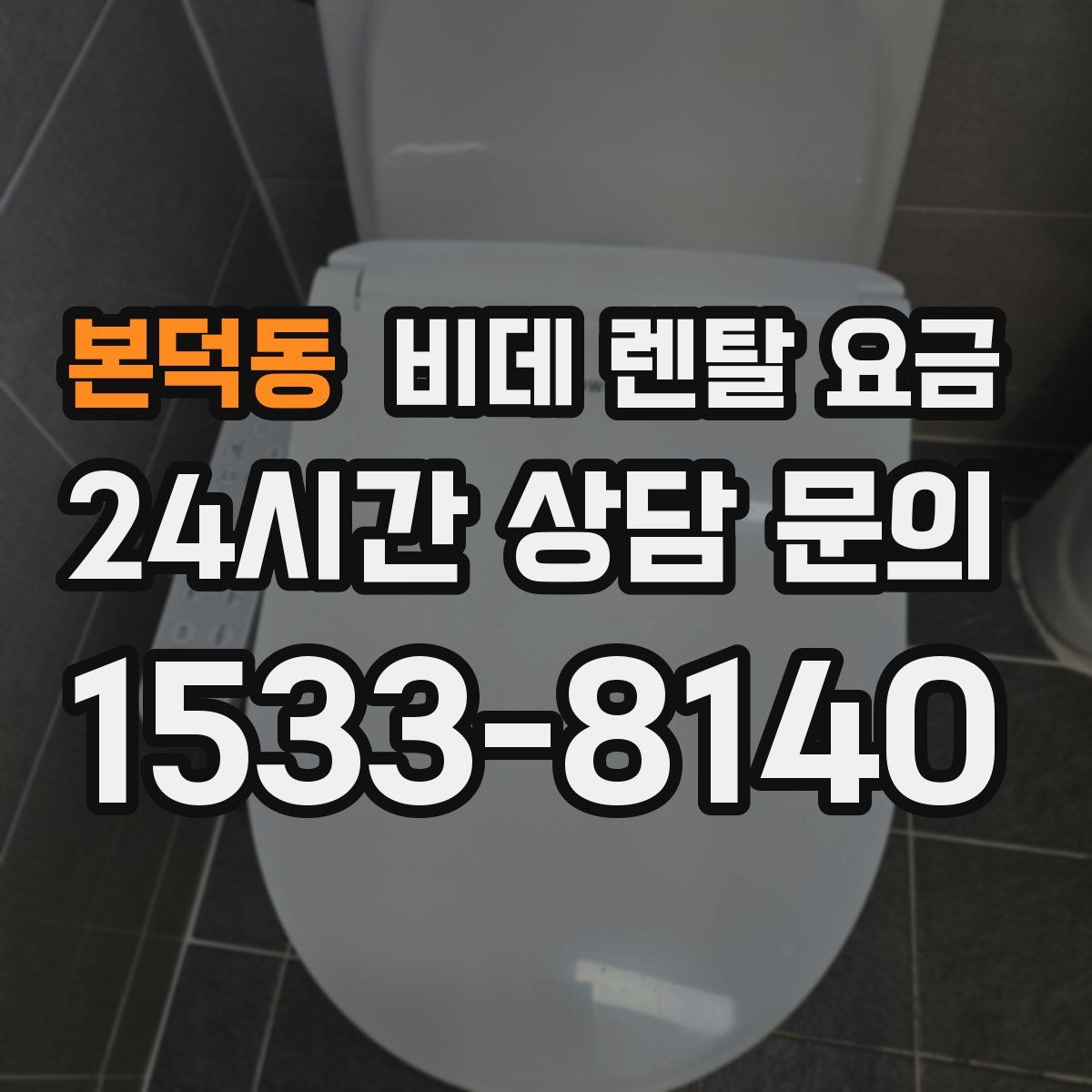 본덕동 비데 렌탈 요금