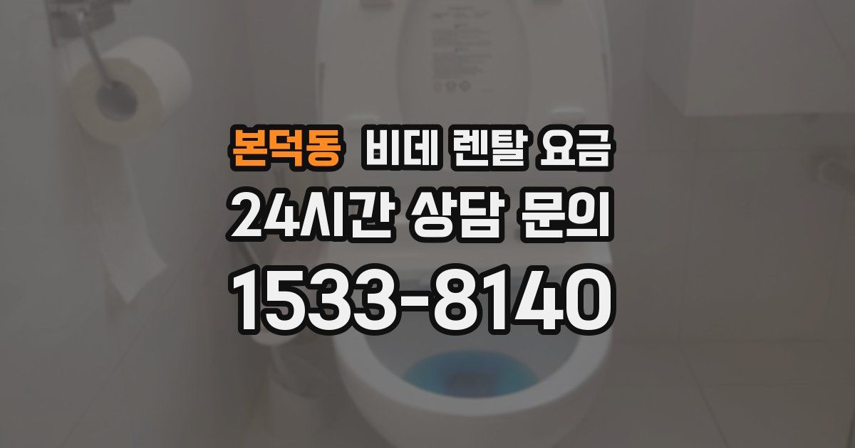 본덕동 비데 렌탈 요금