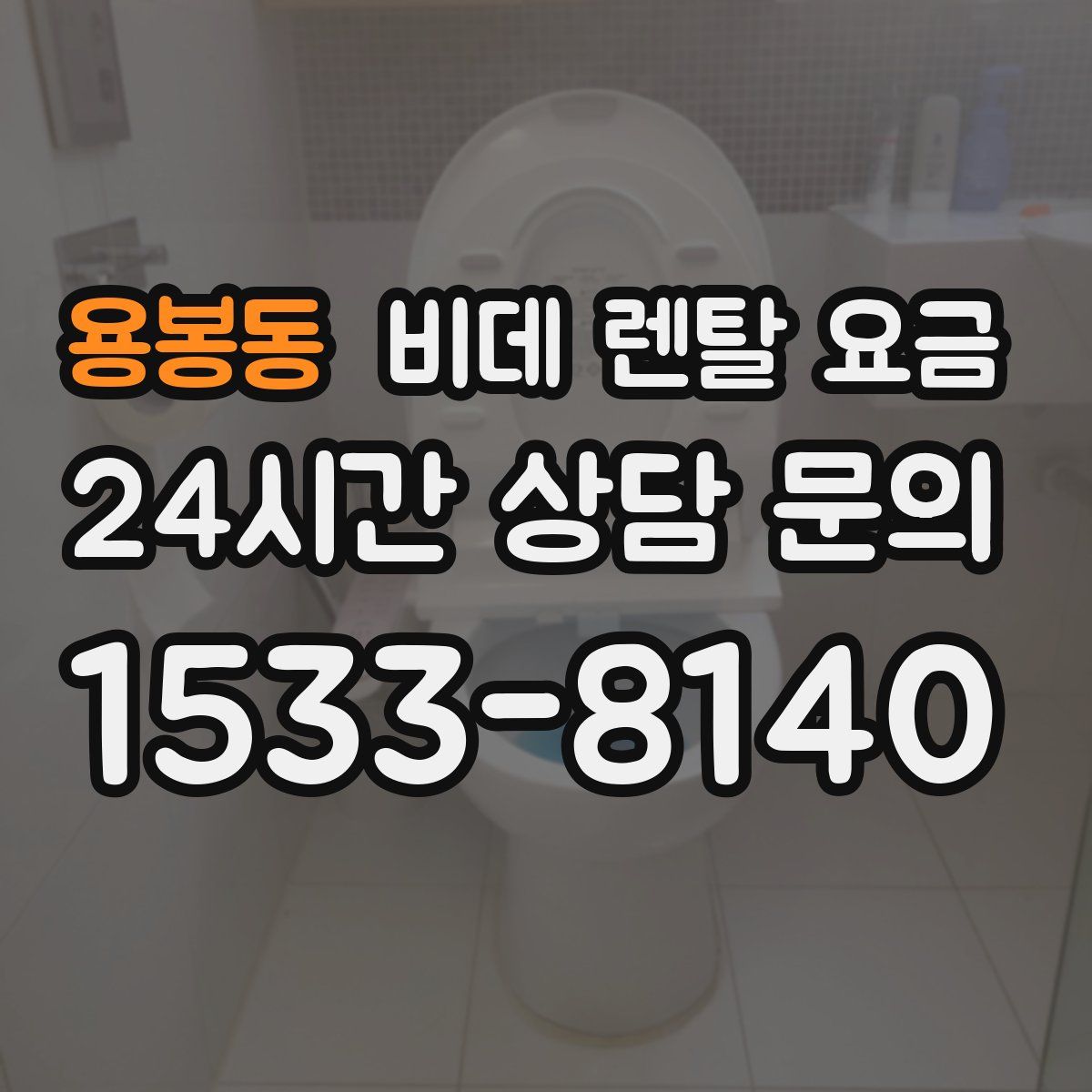 용봉동 비데 렌탈 요금