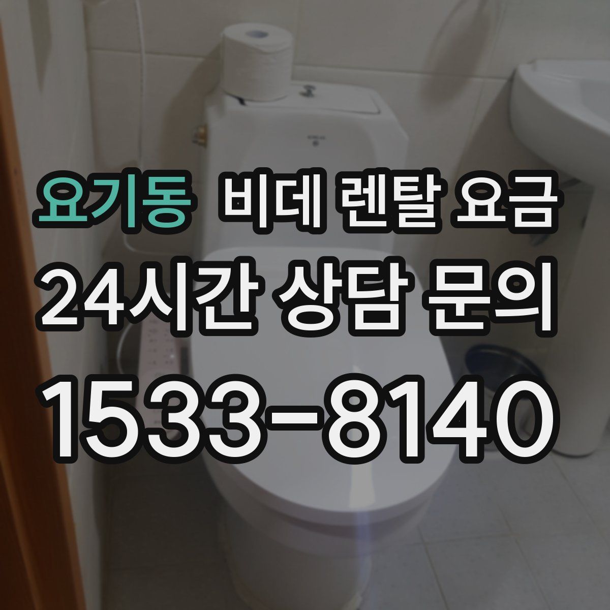 요기동 비데 렌탈 요금