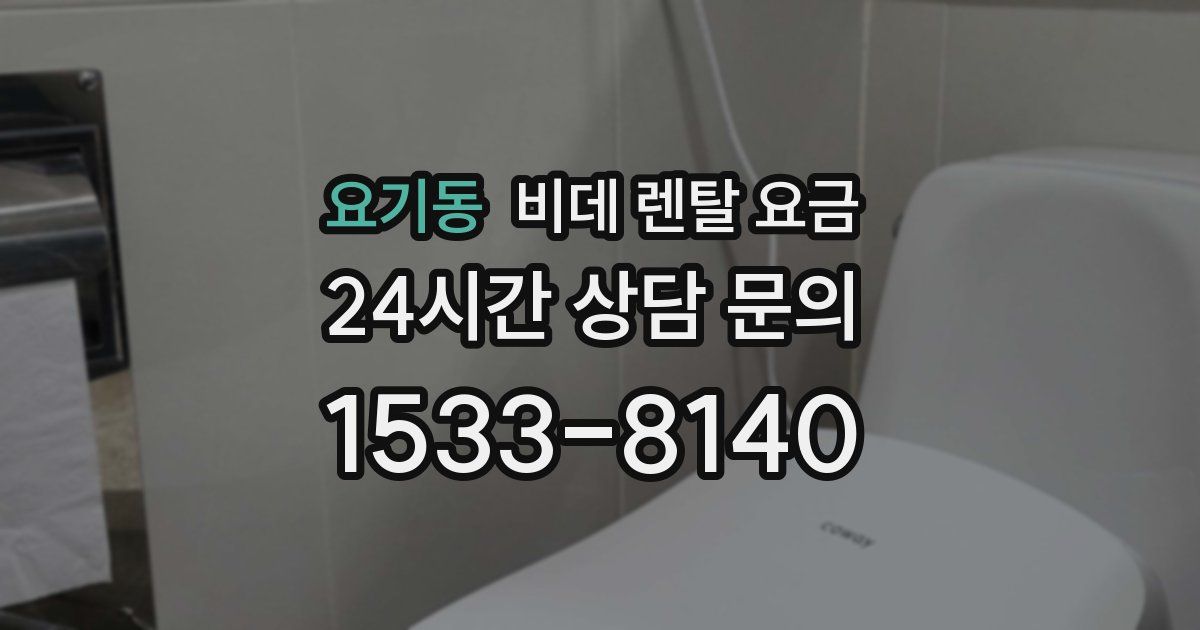 요기동 비데 렌탈 요금
