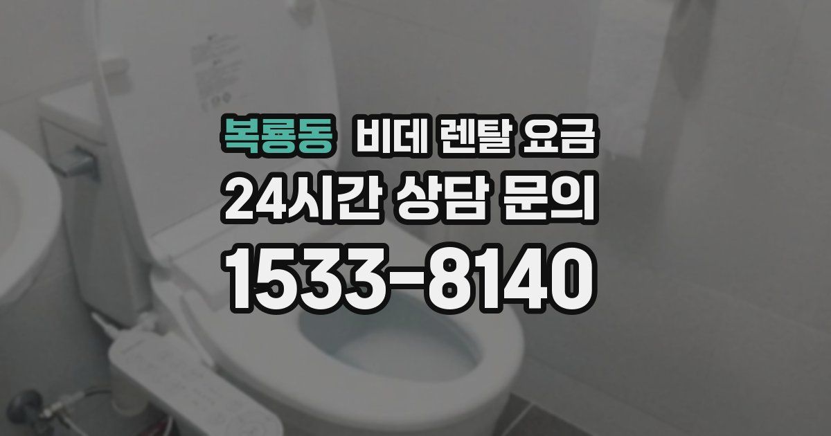 복룡동 비데 렌탈 요금