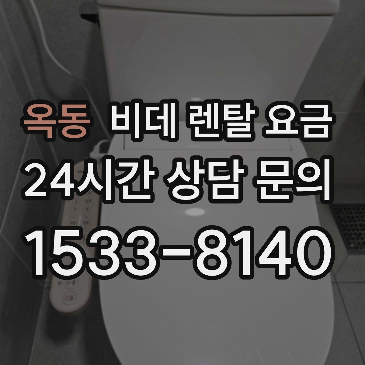 옥동 비데 렌탈 요금 렌탈 조건이 비슷해 보여도 다른 점