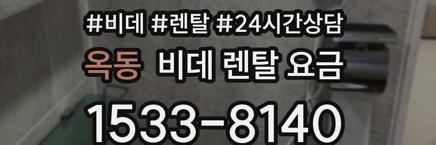 옥동 비데 렌탈 요금