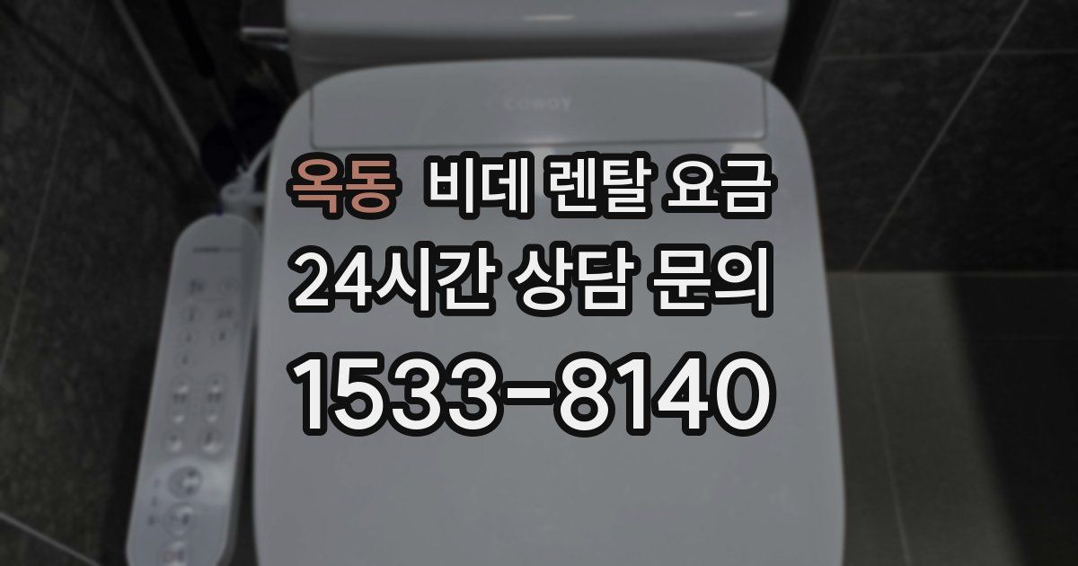 옥동 비데 렌탈 요금