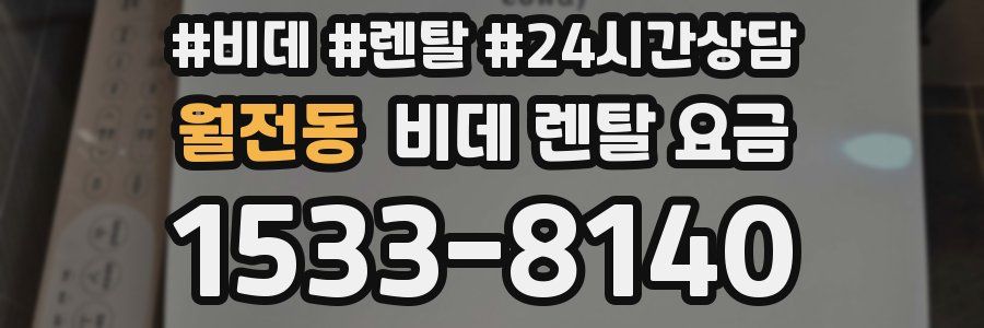 월전동 비데 렌탈 요금