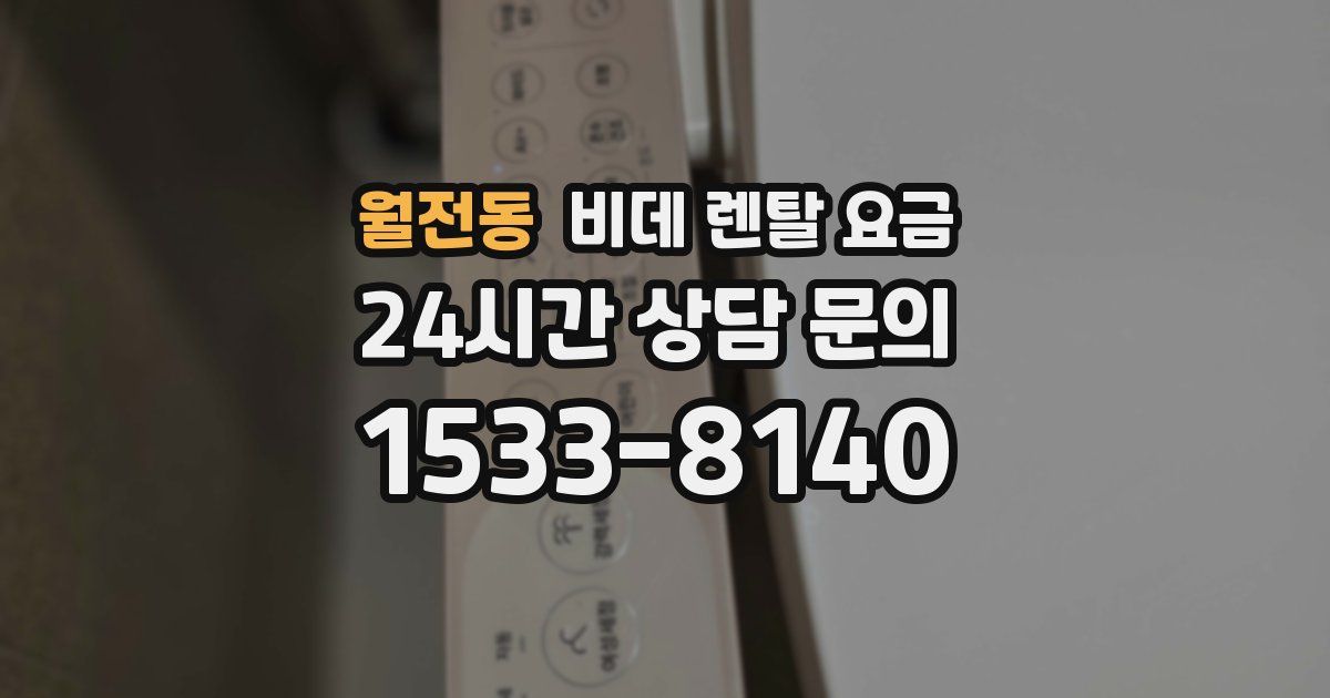 월전동 비데 렌탈 요금