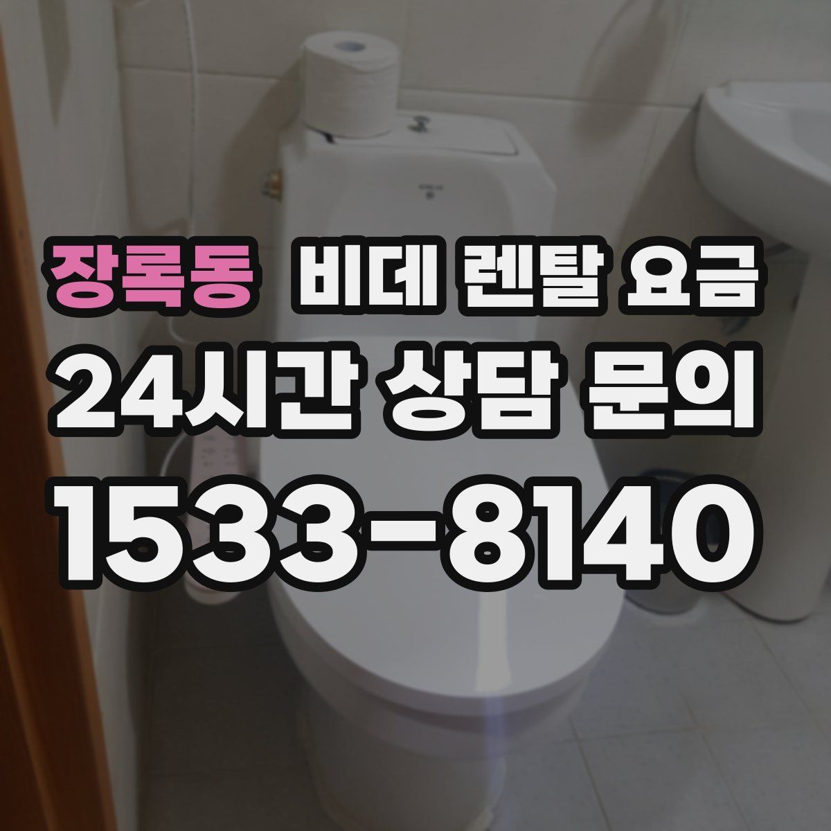 장록동 비데 렌탈 요금