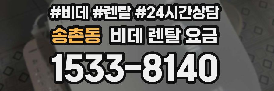 송촌동 비데 렌탈 요금