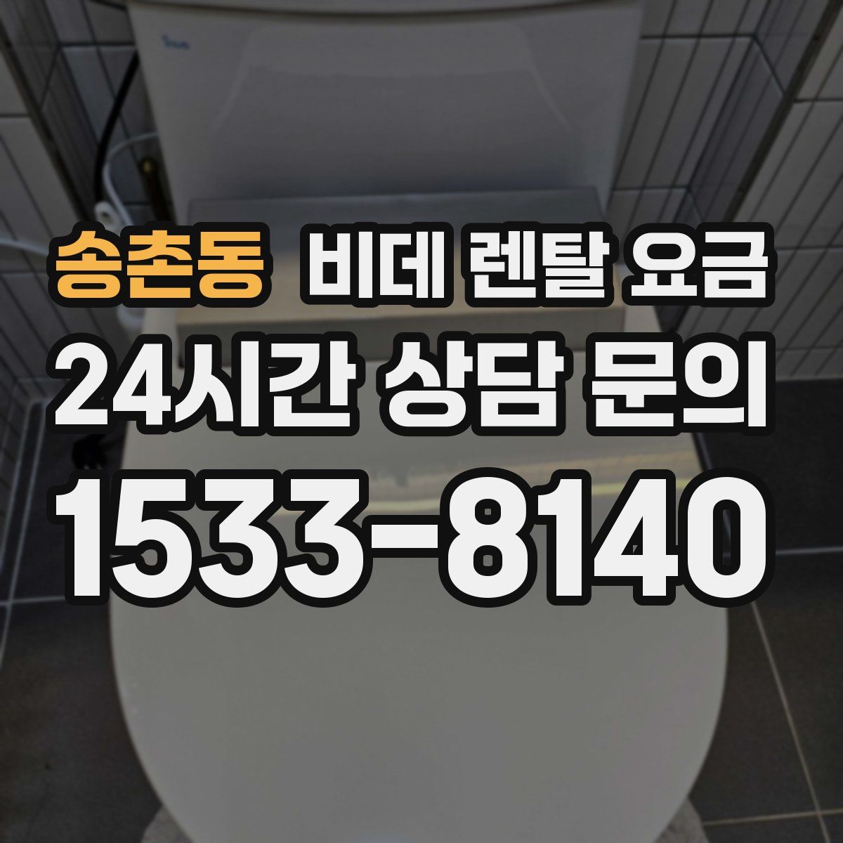 송촌동 비데 렌탈 요금