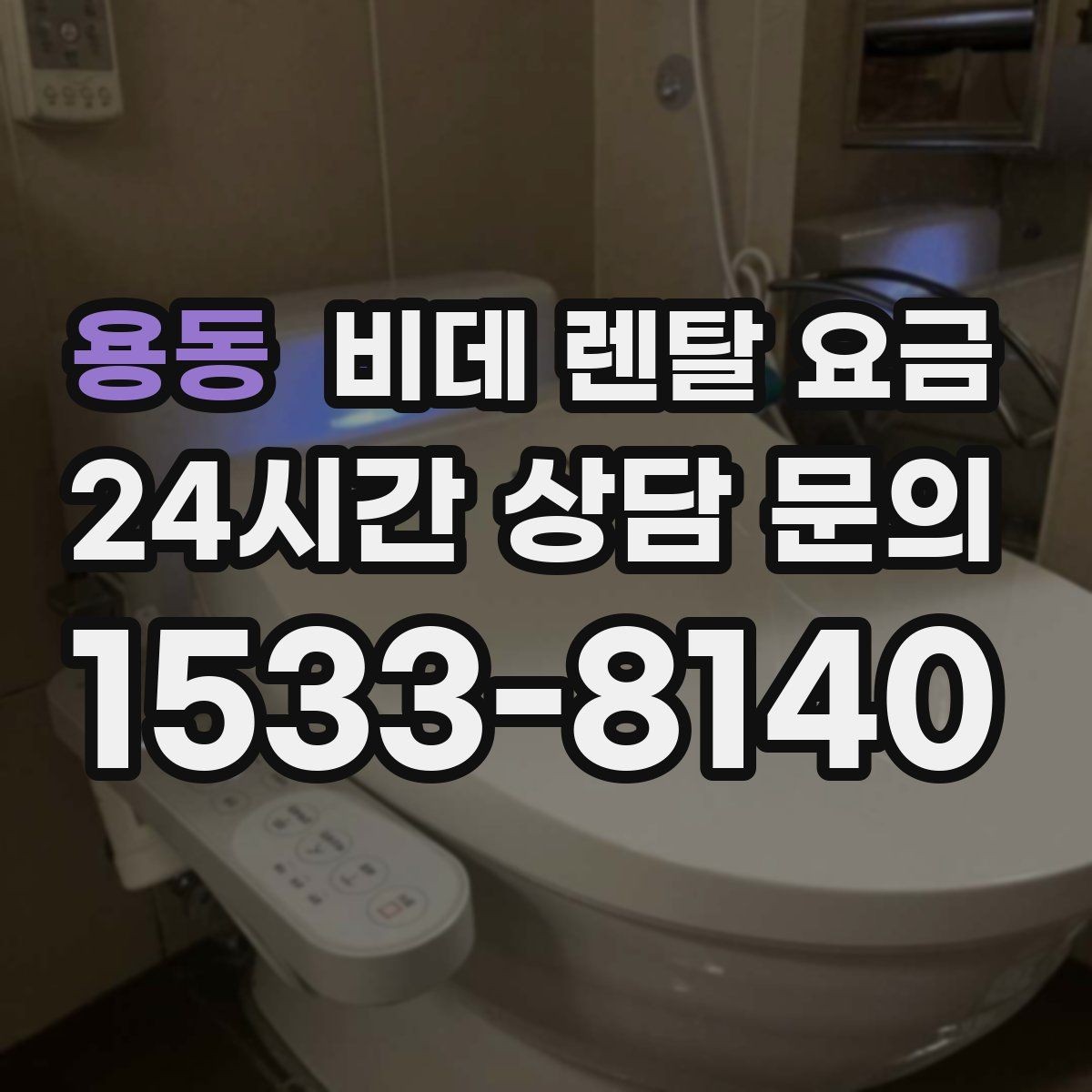 용동 비데 렌탈 요금 선택 전에 알아야 할 계약 조건