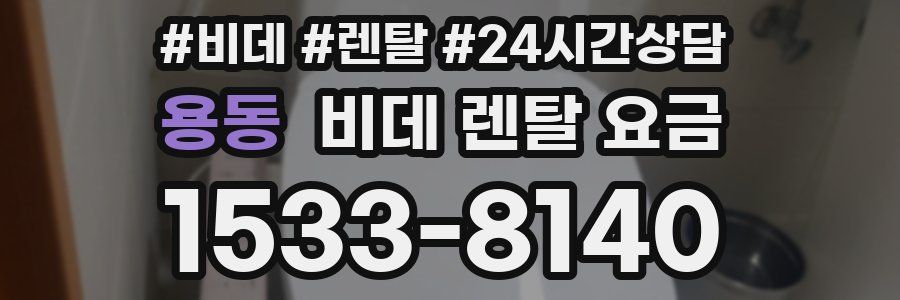 용동 비데 렌탈 요금
