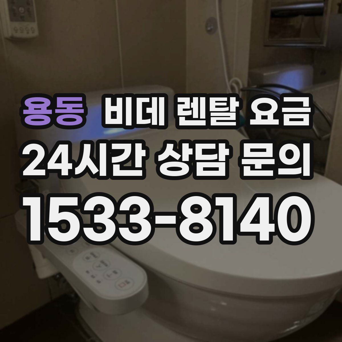 용동 비데 렌탈 요금