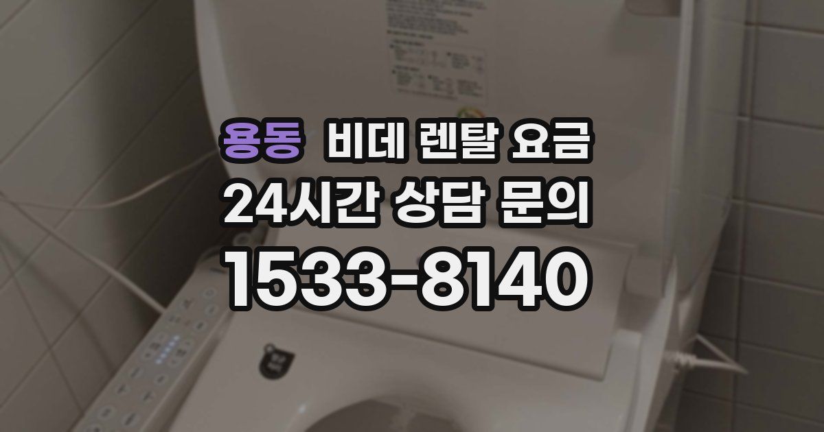 용동 비데 렌탈 요금