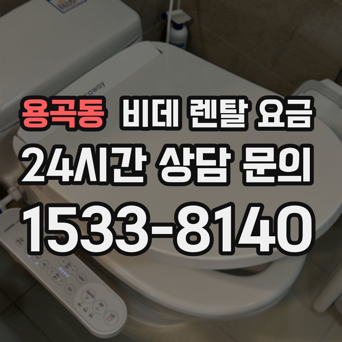 용곡동 비데 렌탈 요금