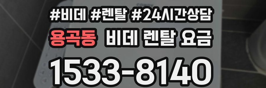 용곡동 비데 렌탈 요금