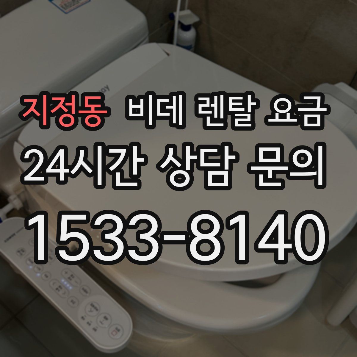 지정동 비데 렌탈 요금