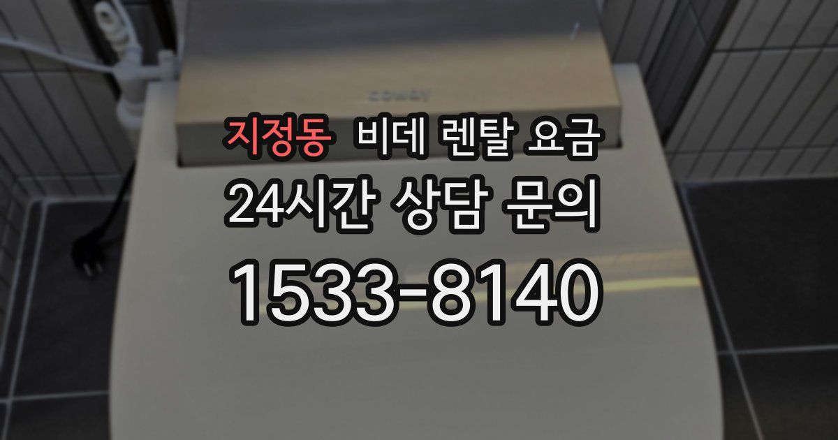 지정동 비데 렌탈 요금