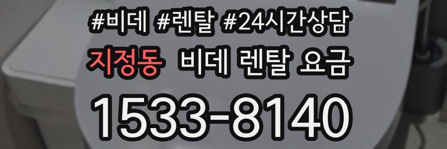 지정동 비데 렌탈 요금