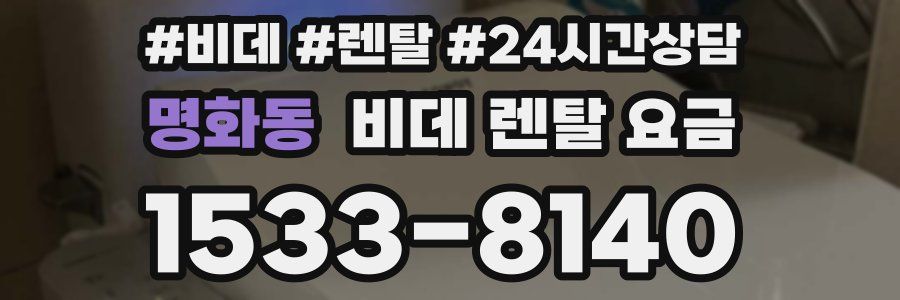명화동 비데 렌탈 요금
