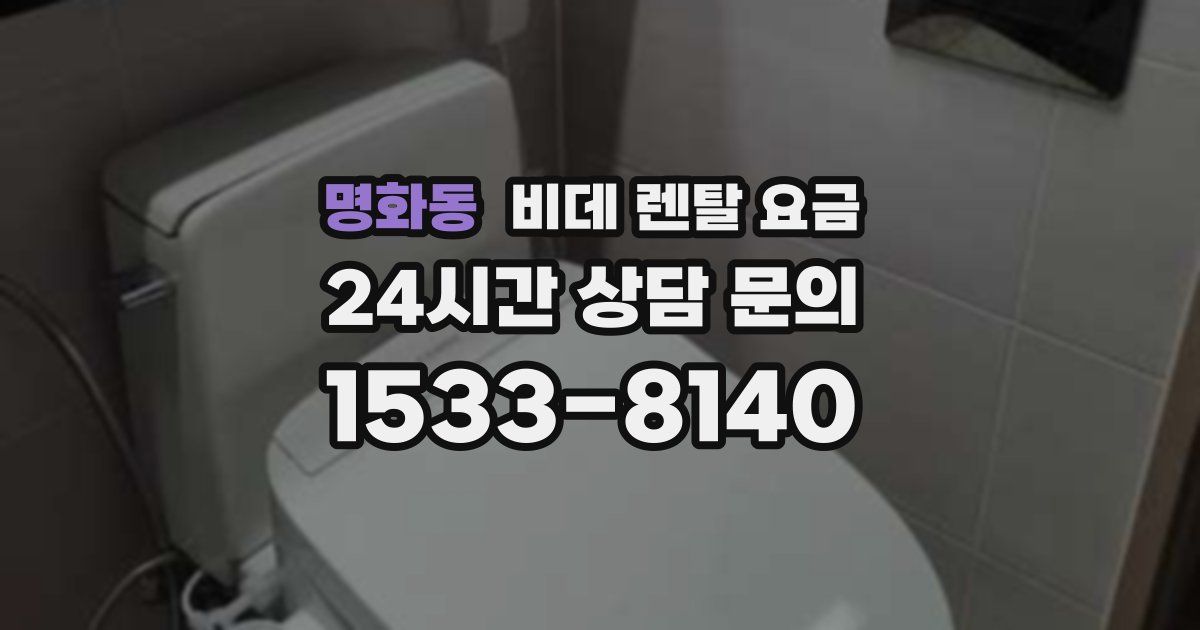 명화동 비데 렌탈 요금