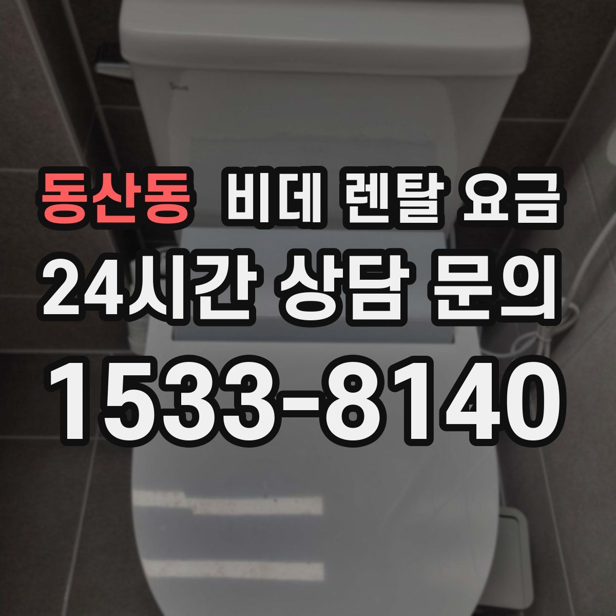 동산동 비데 렌탈 요금