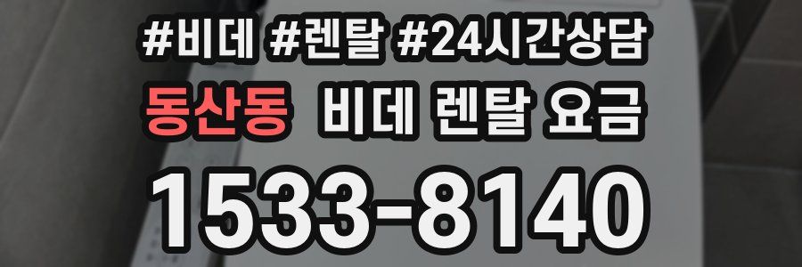 동산동 비데 렌탈 요금
