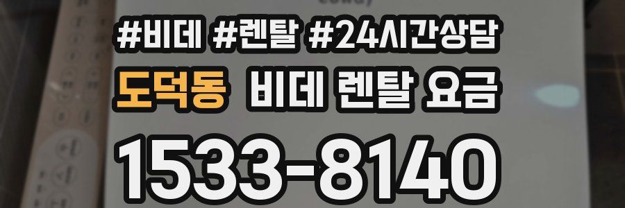 도덕동 비데 렌탈 요금