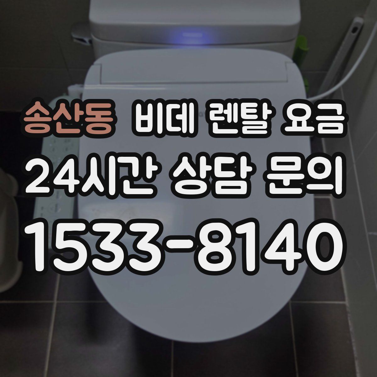 송산동 비데 렌탈 요금