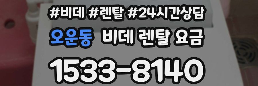 오운동 비데 렌탈 요금