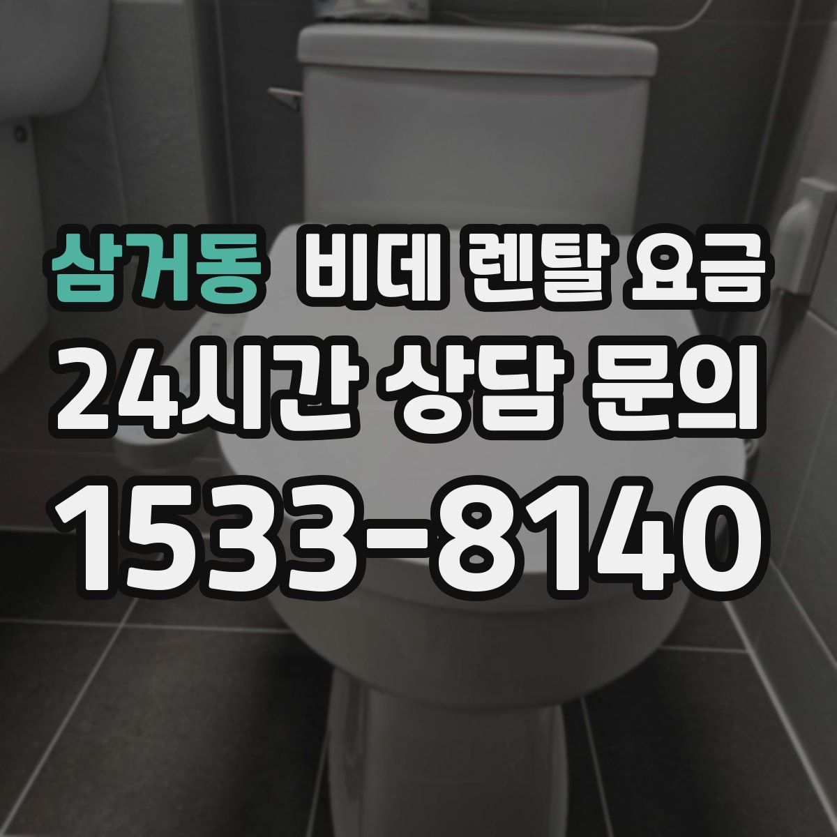 삼거동 비데 렌탈 요금