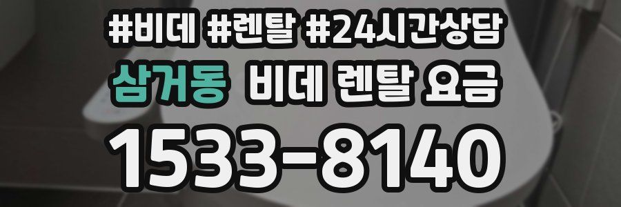 삼거동 비데 렌탈 요금