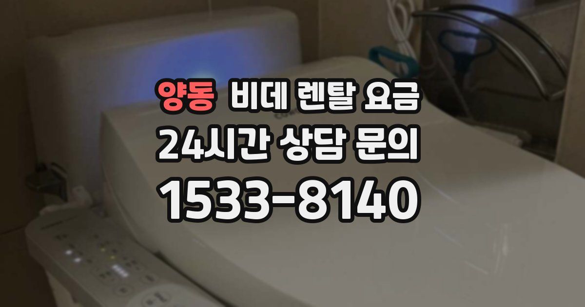 양동 비데 렌탈 요금