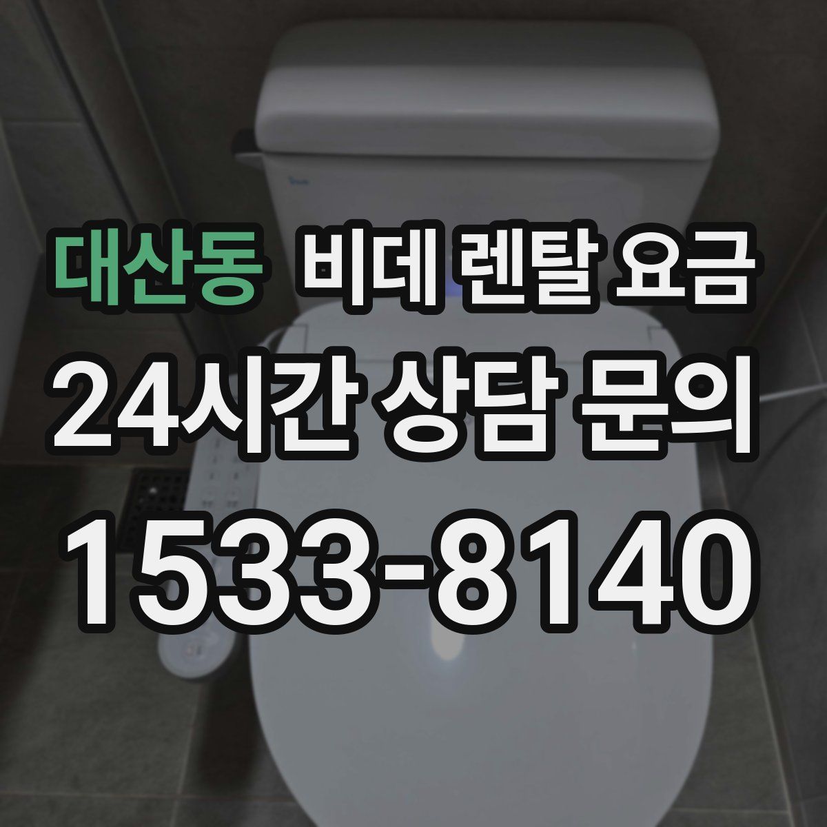 대산동 비데 렌탈 요금