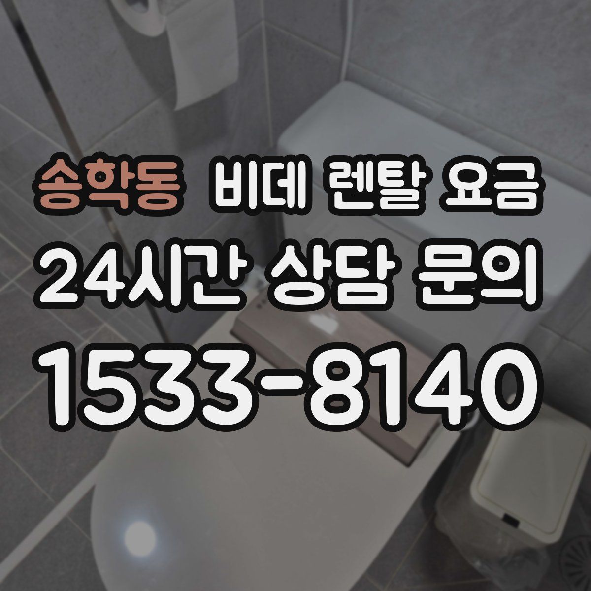 송학동 비데 렌탈 요금