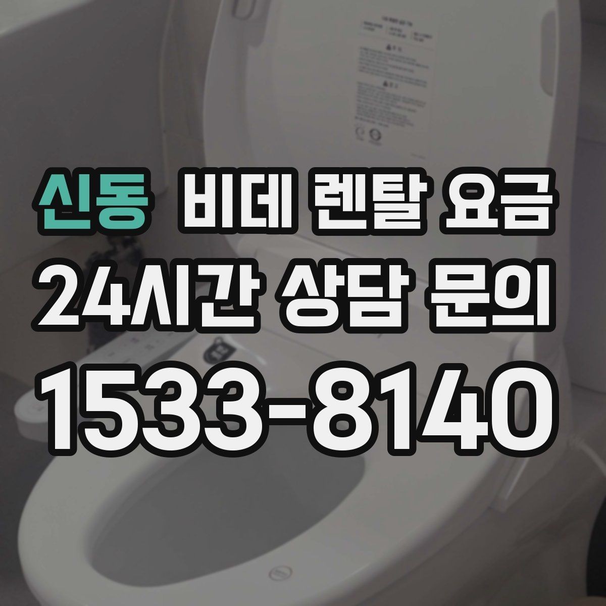 신동 비데 렌탈 요금 계약 전 체크리스트로 정리하기