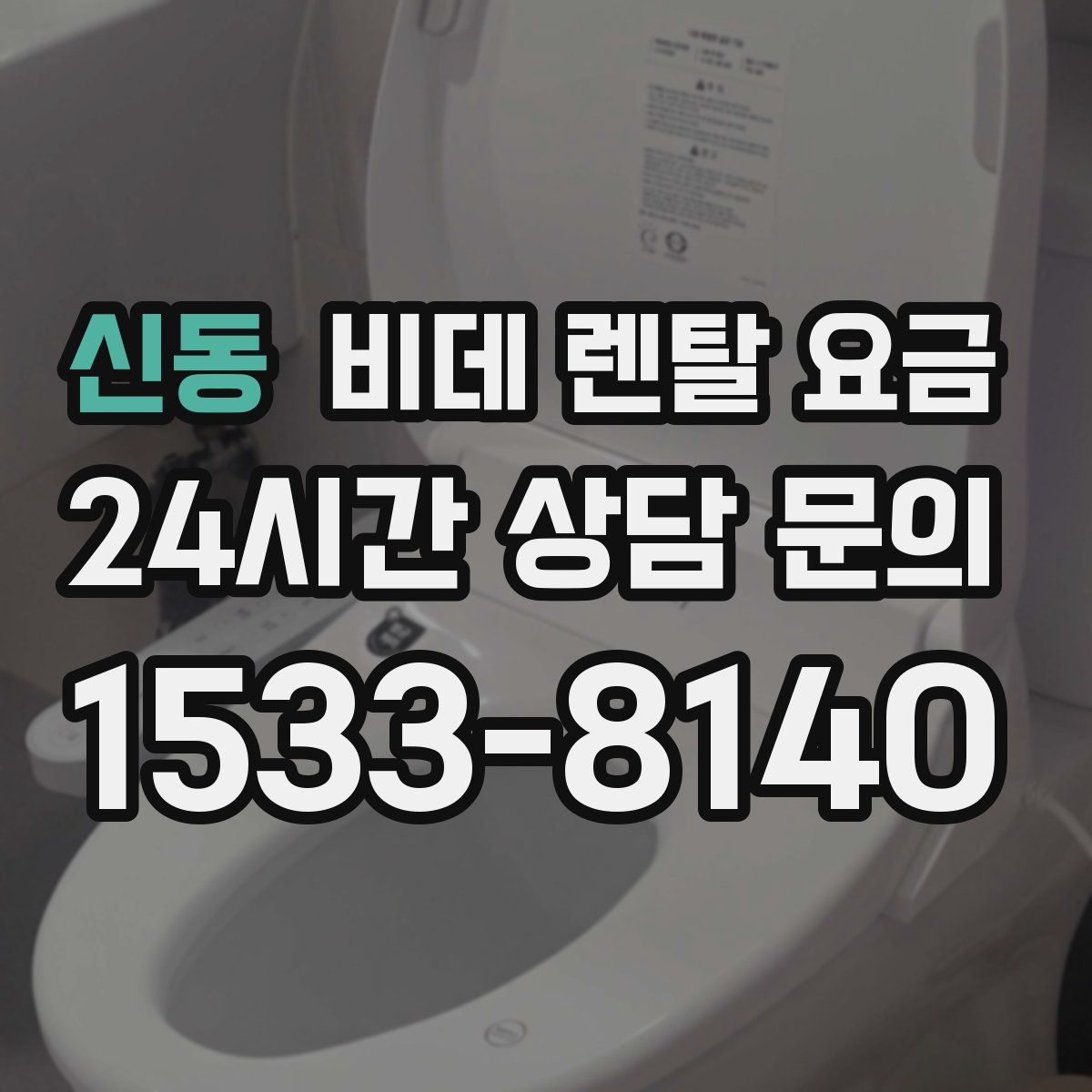 신동 비데 렌탈 요금