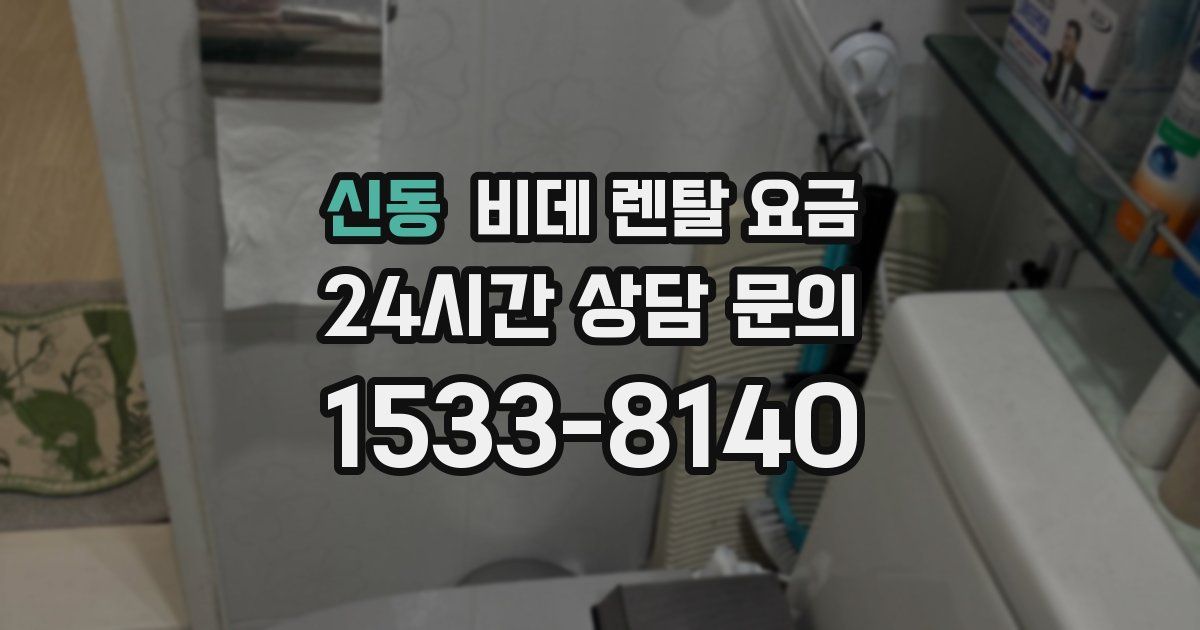 신동 비데 렌탈 요금