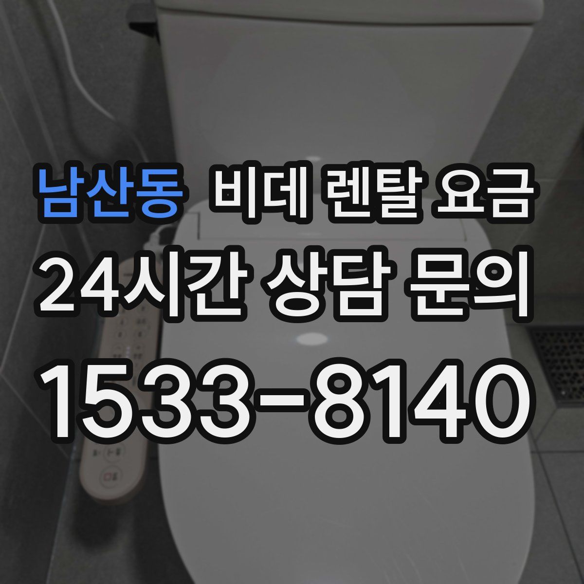 남산동 비데 렌탈 요금
