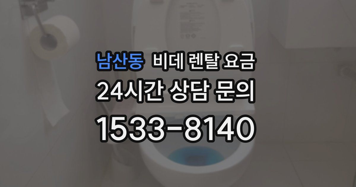 남산동 비데 렌탈 요금
