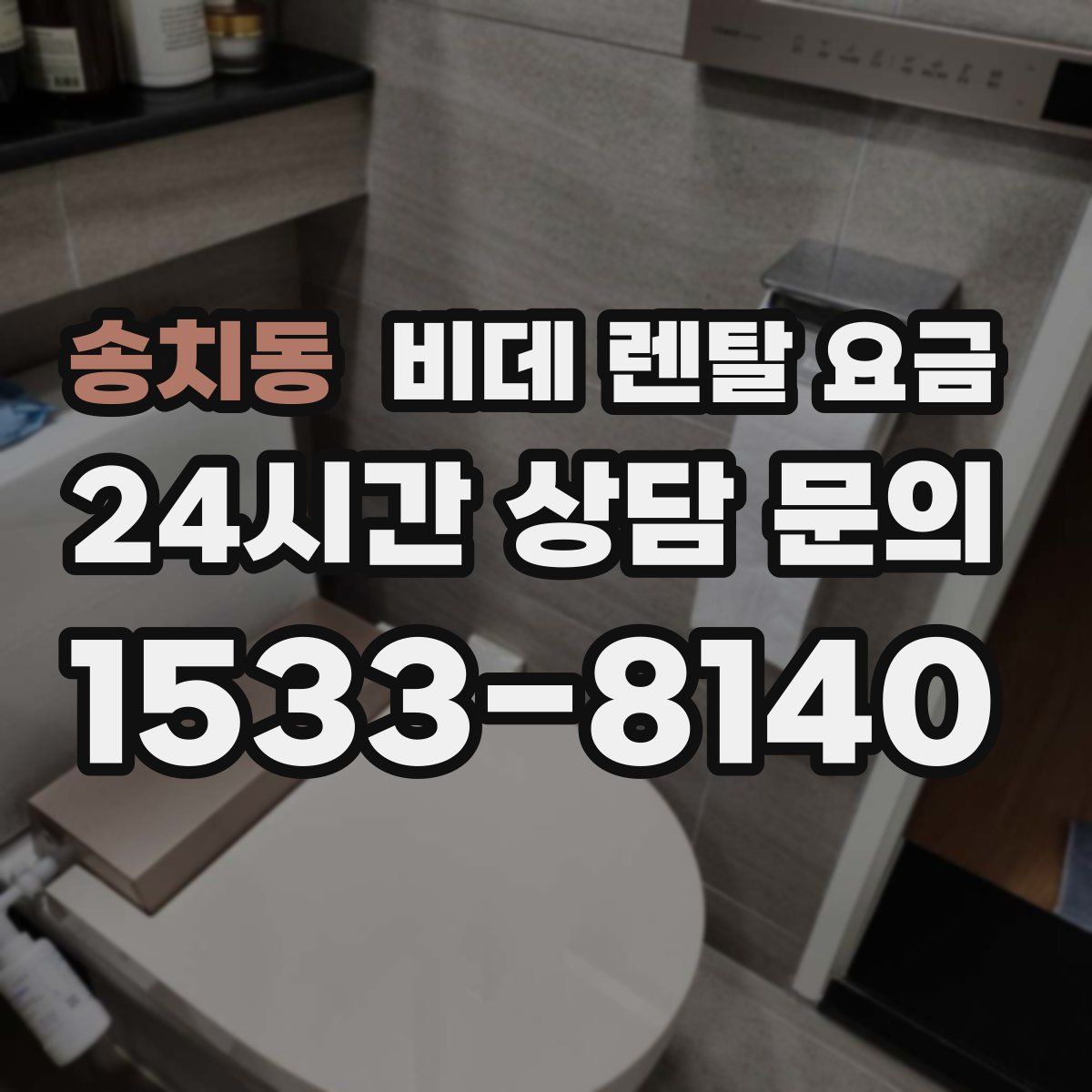 송치동 비데 렌탈 요금