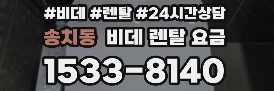 송치동 비데 렌탈 요금